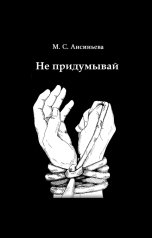 обложка книги Мария Ансиньева "Не придумывай"