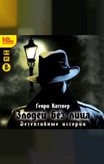обложка книги Генри Каттнер "Злодей без лица. Детективные истории. "