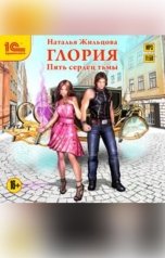обложка книги Наталья Жильцова "Глория. Пять сердец тьмы"