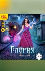 обложка книги Наталья Жильцова "Глория. Пять сердец тьмы"