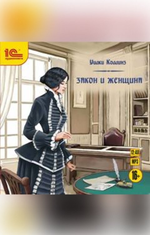 Обложка книги 1С Аудиокниги Закон и женщина