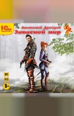 обложка книги Анатолий Дроздов "Запасной мир"