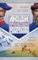 обложка книги Вадим Нестеров aka Сергей Волчок "Люди, принесшие холод . Книга первая: Лес и Степь"