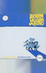 обложка книги 1С Аудиокниги "Звери ищут лета."
