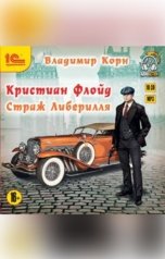 обложка книги Владимир Корн "Кристиан Флойд. Страж Либерилля"