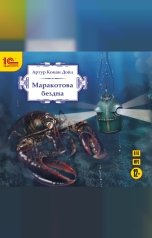 обложка книги Артур Конан-Дойл "Маракотова бездна. "