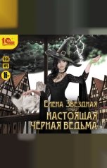 обложка книги Елена Звёздная "Настоящая черная ведьма"