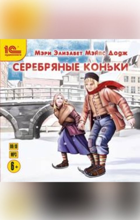 Обложка книги 1С Аудиокниги Серебряные коньки