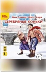 обложка книги Мэри Элизабет Мэйпс Додж "Серебряные коньки"