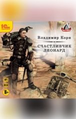 обложка книги Владимир Корн "Счастливчик Леонард"