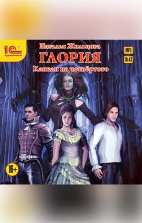 Обложка книги 1С Аудиокниги Глория. Капкан на четвертого