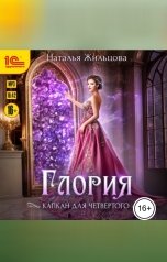 обложка книги Наталья Жильцова "Глория. Капкан на четвертого"