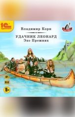 обложка книги Владимир Корн "Удачник Леонард. Эхо прежних"