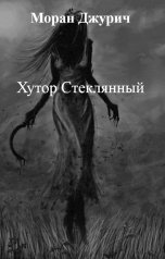 обложка книги Моран Джурич "Хутор Стеклянный"