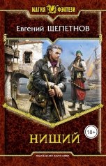 обложка книги Евгений Щепетнов "Нищий"