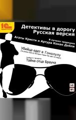 обложка книги Эрл Дерр Биггерс "Детективы в дорогу. Русская версия. В лучших традициях Агаты Кристи и Артура Конан Дойля"