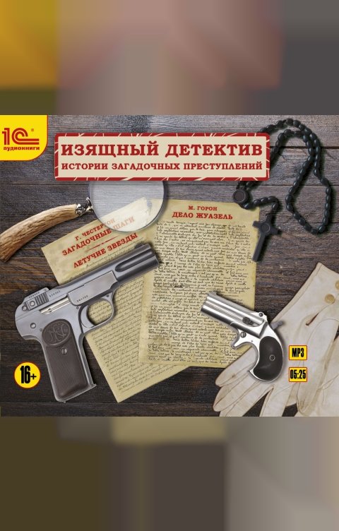 Обложка книги 1С Аудиокниги Изящный детектив