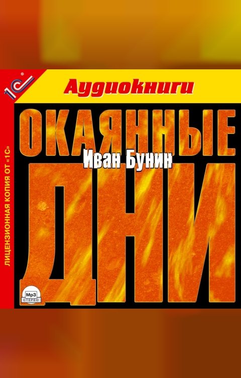 Обложка книги 1С Аудиокниги Окаянные дни. 