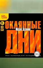 обложка книги Иван Бунин "Окаянные дни"