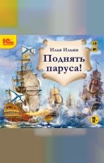 обложка книги Илья Ильин "Поднять паруса!"