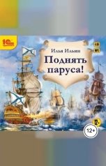 обложка книги Илья Ильин "Поднять паруса!"
