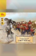 обложка книги Редьярд Киплинг "Свет погас. Роман"