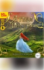 обложка книги Марина Суржевская "Я тебя рисую"