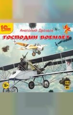 обложка книги Анатолий Дроздов "Господин военлет"