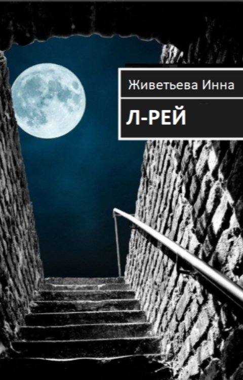 Обложка книги Инна Живетьева Л-рей