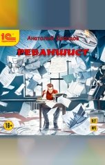 обложка книги Анатолий Дроздов "Реваншист"