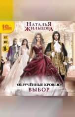 обложка книги Наталья Жильцова "Обрученные кровью. Выбор"