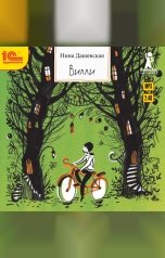 обложка книги Нина Дашевская "Вилли"