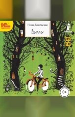 обложка книги Нина Дашевская "Вилли"