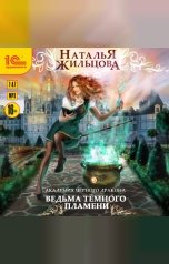 обложка книги Наталья Жильцова "Академия черного дракона. Ведьма темного пламени"