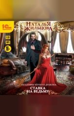обложка книги Наталья Жильцова "Академия черного дракона. Ставка на ведьму"
