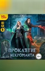 обложка книги Наталья Жильцова "Тень. Проклятие некроманта"