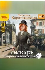 обложка книги Татьяна Коростышевская "Сыскарь чародейского приказа"