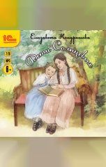 обложка книги Елизавета Кондрашова "Дети Солнцевых"