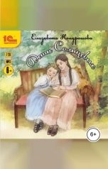 обложка книги Елизавета Кондрашова "Дети Солнцевых"