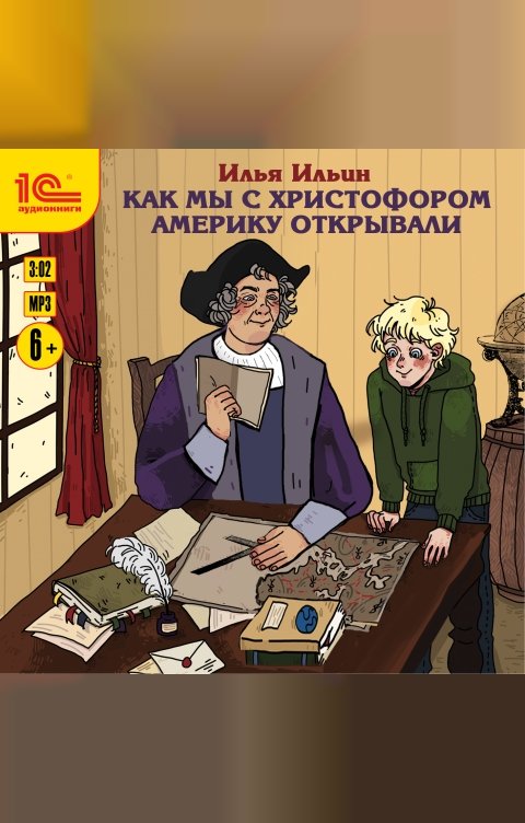 Обложка книги 1С Аудиокниги Как мы с Христофором Америку открывали