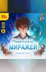 обложка книги Владимир Ильин "Повелитель миражей"