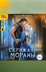 обложка книги Наталья Жильцова "Скрижаль Мораны"