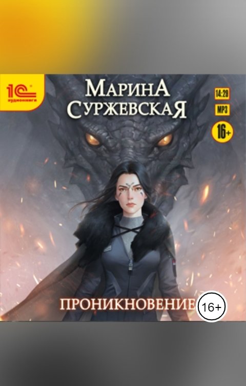 Обложка книги 1С Аудиокниги Проникновение