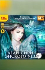 обложка книги Татьяна Коростышевская "Леди Сирин Энского уезда"