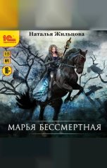 обложка книги Наталья Жильцова "Марья Бессмертная"