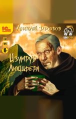 обложка книги Анатолий Дроздов "Изумруд Люцифера"