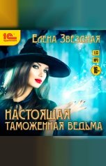 обложка книги Елена Звездная "Настоящая таможенная ведьма"