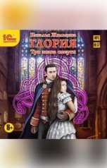 обложка книги Наталья Жильцова "Глория. Три знака смерти"