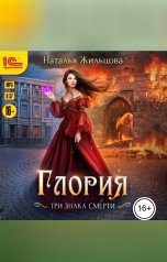 обложка книги Наталья Жильцова "Глория. Три знака смерти"