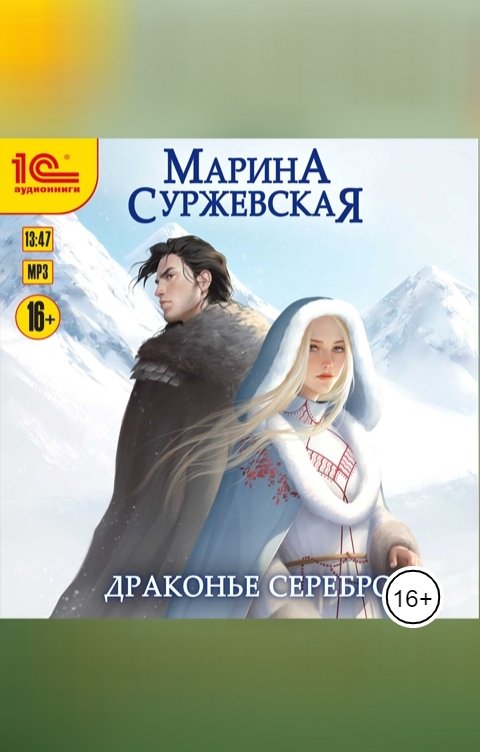 Обложка книги 1С Аудиокниги Драконье серебро